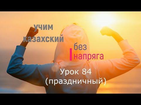 Видео: 84 (праздничный). Учим казахский без напряга. Урок 84 (праздничный)