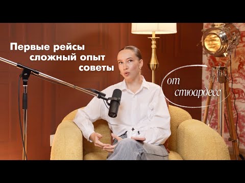 Видео: Первые рейсы стюардессы Emirates | Сложный опыт и советы новичкам