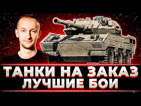 Видео: "ДА, ЭТО ЖЕСТКО" ЛУЧШИЕ БОИ НИДИНА В ТАНКАХ НА ЗАКАЗ