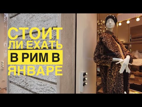 Видео: Рим Vlog / VIA COLA DI RIENZO /Стоит ли ехать в Рим в январе / Рынок Via Cola di Rienzo