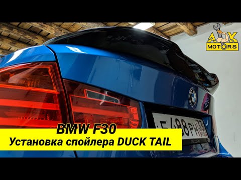 Видео: Установка спойлера Duck Tail BMW F30///DIY BMW TRUNK SPOILER