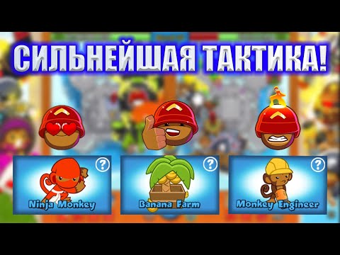 Видео: Bloons TD Battles ГАЙД ПО САМОЙ СИЛЬНОЙ ТАКТИКЕ В ИГРЕ!