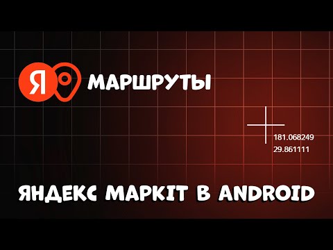 Видео: ПРОСТОЙ МАРШРУТ ИЗ ТОЧКИ А В ТОЧКУ Б! (Яндекс MapKit)