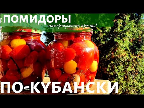 Видео: ПРОСТОЙ РЕЦЕПТ | Помидоры по-кубански | Консервировать просто!