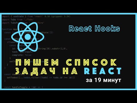 Видео: Пишем список задач на React (React Hooks)