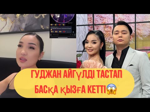 Видео: Гуджан Айгүлсіз Клубта Басқа Қызбен Жүр😱