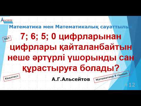 Видео: 7, 6, 5, 0 цифрларынан цифрлары қайталанбайтын неше әртүрлі үштаңбалы сан құрастыруға болады? | ААГ