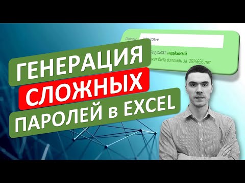 Видео: Создаем просто СЛОЖНЫЕ ПАРОЛИ в Excel. Генератор паролей