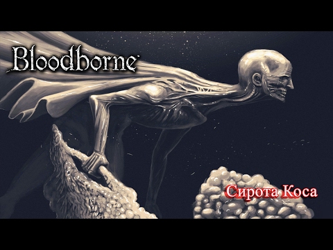 Видео: Полное прохождение Bloodborne #18 - Orphan of Kos