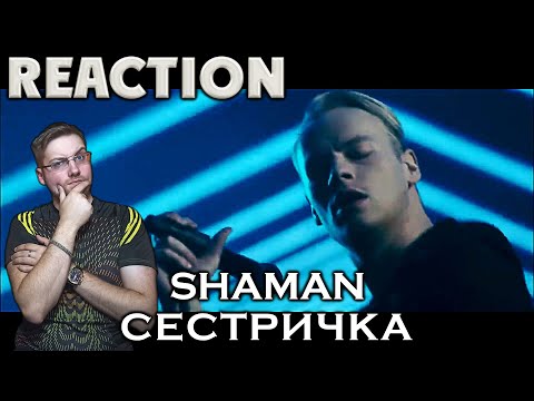 Видео: SHAMAN - СЕСТРИЧКА \ REACTION \ РЕАКЦИЯ \ INSLA1DER MUSIC \
