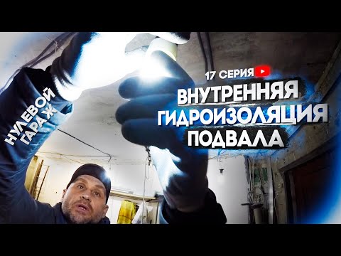 Видео: Внутренняя гидроизоляция подвала. Нулевой гараж. Покровск  I  17 серия