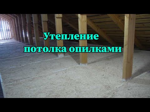 Видео: Утепление потолка опилками