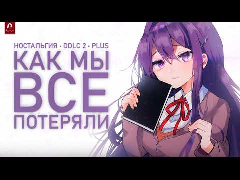 Видео: 🎀 Масштабный Обзор и Анализ Doki Doki Literature Club | DDLC Plus | Где DDLC 2?