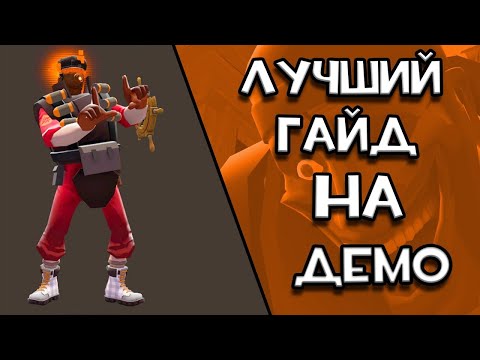 Видео: Лучший гайд на ДЕМО Team fortress 2 ПЕРЕЗАЛИВ