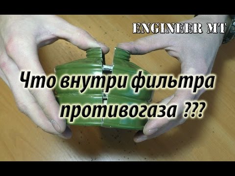 Видео: Вскрытие фильтра противогаза