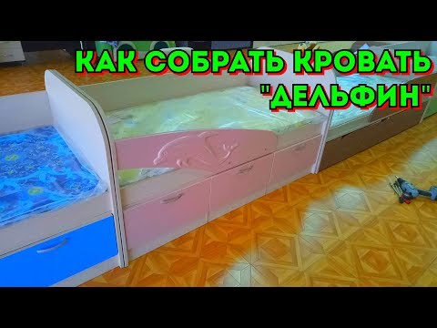 Видео: Видеоинструкция по сборке кровати "Дельфин"