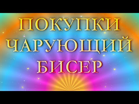 Видео: Обзор посылки с чешким бисером