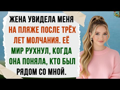 Видео: ВСТРЕЧА С ЖЕНОЙ НА ПЛЯЖЕ СПУСТЯ 3 ГОДА МОЛЧАНИЯ. ОНА ЗАСТЫЛА ОТ УЖАСА, УВИДЕВ, КТО БЫЛ СО МНОЙ.