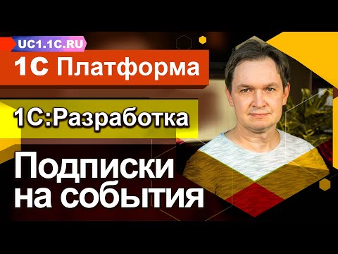 Видео: 1С:Разработка - Подписки На События