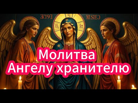 Видео: УМОЛЯЮ Молитва к Ангелу хранителю — это отличный способ укрепить связь с вашим небесным защитником.