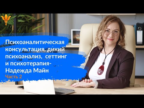 Видео: Психоаналитическая консультация, дикий психоанализ,  сеттинг и психотерапия  Надежда Майн Часть 2