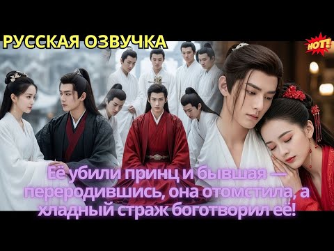 Видео: Её убили принц и бывшая — переродившись, она отомстила, а хладный страж боготворил её!