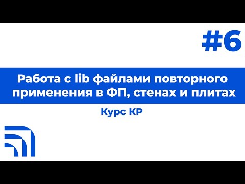 Видео: Курс Revit Работа с lib файлами повторного применения в ФП, стенах и плитах 2023 04 14 11 03 GMT+3