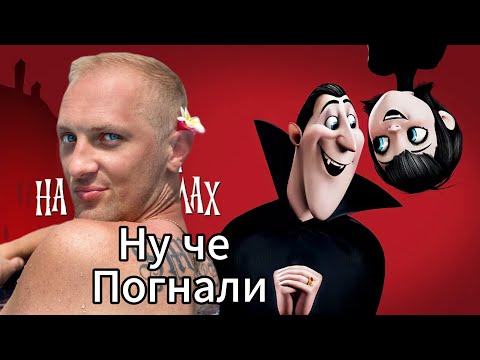 Видео: Зубарев смотрит "Монстры в Каникулах" 40 минут кайфа