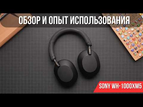 Видео: ПОЛ ГОДА С Sony WH-1000XM5 И ВОТ ЧТО Я ПОНЯЛ | Обзор и опыт использования 2024