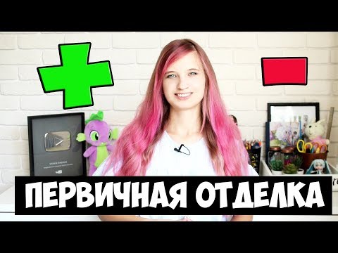 Видео: ПЕРВИЧНЫЙ РЕМОНТ ОТ ЗАСТРОЙЩИКА: ДЕЛАТЬ ИЛИ НЕТ?