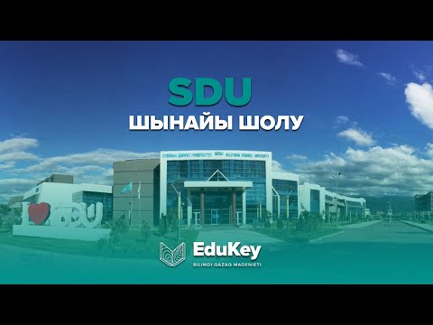 Видео: SDU | ШЫНАЙЫ ШОЛУ