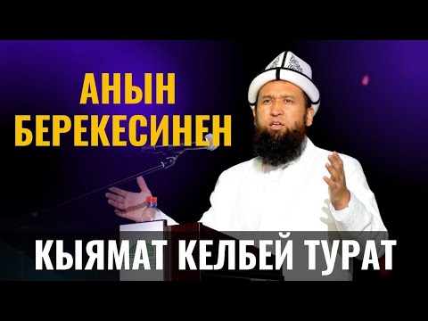 Видео: АНЫН БЕРЕКЕСИНЕН КЫЯМАТ КЕЛБЕЙ ТУРАТ /Максат ажы Токтомушев/ Мурас Ордо 2-бөлүм