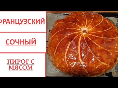 Видео: Французский сочный пирог с мясом на ПРАЗДНИК и просто так