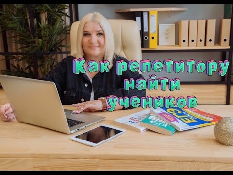 Видео: Где и как репетитору найти учеников?