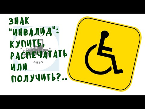 Видео: Знак "Инвалид": купить, распечатать или получить? | Куда и как прикрепить знак?