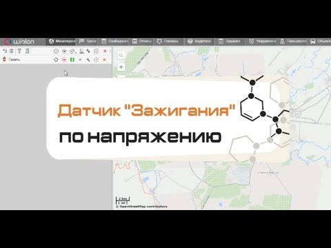 Видео: Как создать датчик «Зажигания» по напряжению бортовой сети автомобиля