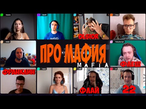 Видео: ПРОФЕССИОНАЛЬНАЯ МАФИЯ С ПРИЗОВЫМ 100 ТЫСЯЧ РУБЛЕЙ | 1-Я ИГРА 24.08.20 (ФЛЕШ, OLSIOR, 22, ФЛАЙ И ДР)
