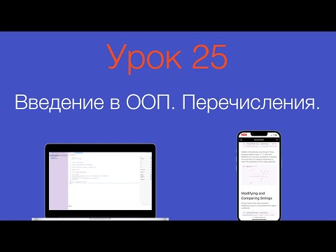 Видео: Урок 25 - "Введение в ООП. Перечисления. Swift."