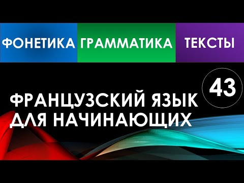 Видео: Французский язык для начинающих — Урок №43