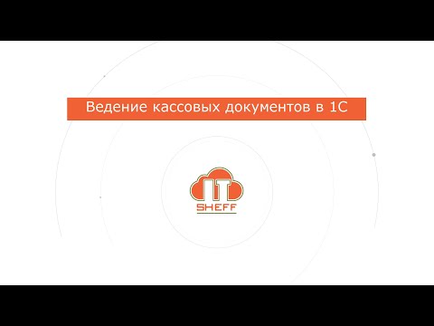 Видео: Ведение кассовых документов в 1С