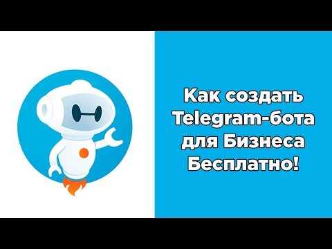 Видео: Как создать Telegram-бота для Привлечения Клиентов | Flowxo