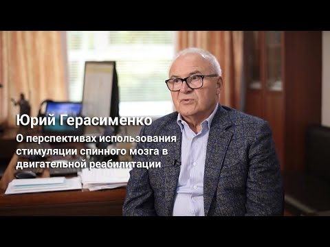 Видео: Юрий Герасименко - о перспективах стимуляции спинного мозга