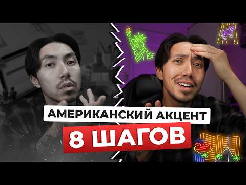 Видео: Скопируй мой американский акцент 🇺🇸 (всего за 8 шагов)