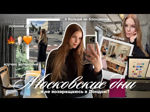 Видео: моя жизнь в Москве | новый цвет волос | обычные будни *ВЛОГ*