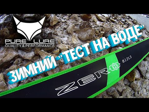 Видео: PURE LURE ZERO 812LS | Тест на воде | Судак на воблер