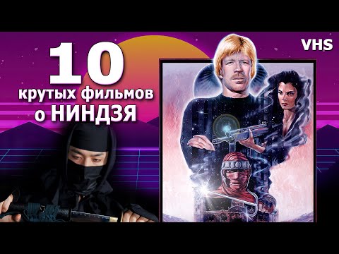 Видео: 10 крутых фильмов о Ниндзя 80 90е