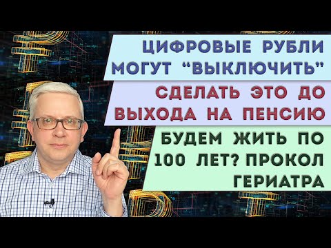 Видео: Надо сделать это ДО выхода на пенсию | Отключение цифровых рублей | Нам обещают жизнь до 100 лет