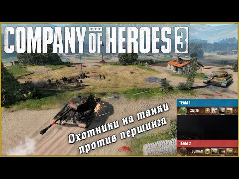 Видео: Охотники на танки против першинга | Company of Heroes 3 #coh3 #стратегия