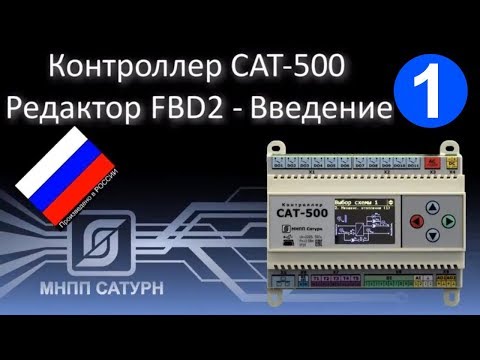 Видео: Saturn-PLC (САТ-500). Редактор FBD2. Введение.