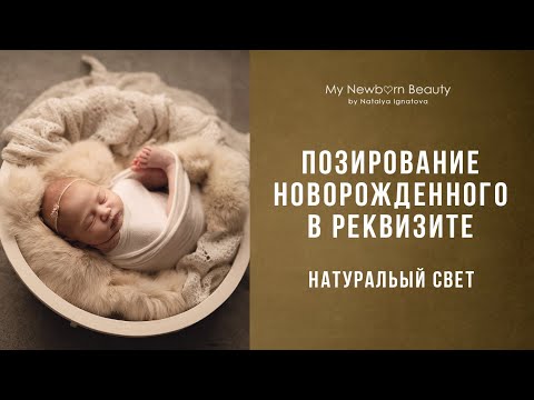 Видео: Позирование новорожденного в реквизите. Фотосеъемка новорожденного дома или в студии.